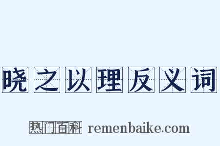 晓之以理反义词是什么意思的图片